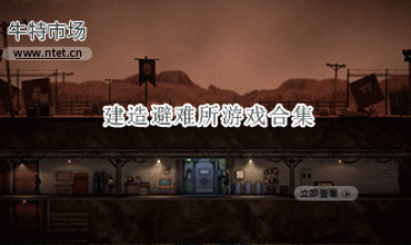 建造避难所游戏合集