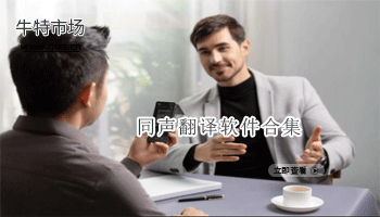 同声翻译软件合集