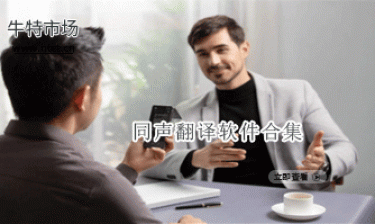 同声翻译软件合集