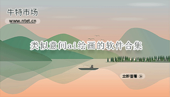 类似意间ai绘画的软件合集