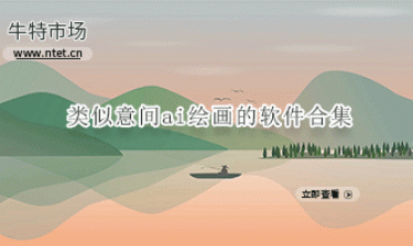 类似意间ai绘画的软件合集