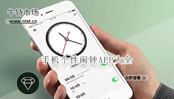 手机个性闹钟APP大全