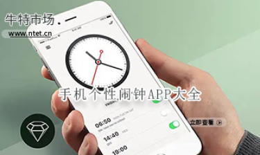 手机个性闹钟APP大全