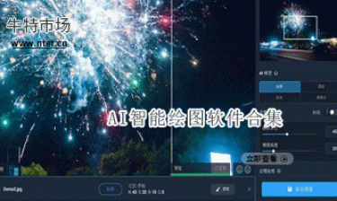 AI智能绘图软件合集