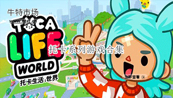 托卡系列游戏合集