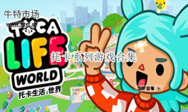 托卡系列游戏合集