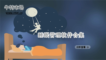 睡眠管理软件合集