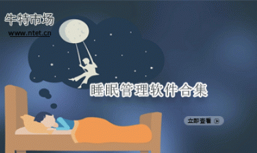 睡眠管理软件合集