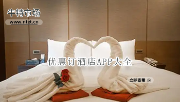 优惠订酒店APP大全