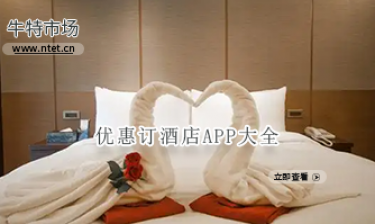 优惠订酒店APP大全