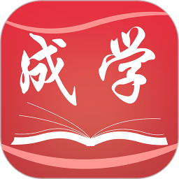 成学课堂手机软件app