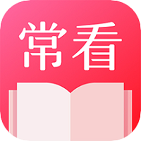 常看小说app删除广告