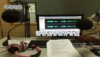 语言配音软件合集