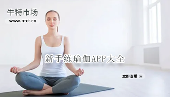 新手练瑜伽APP大全