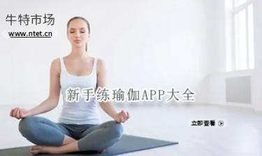 新手练瑜伽APP大全