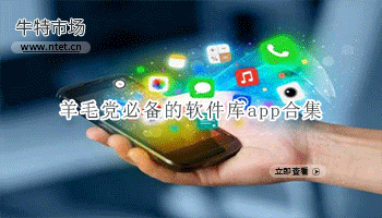 羊毛党必备的软件库app合集