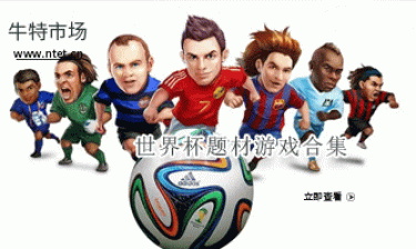 世界杯题材游戏合集