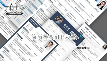 简历模板APP大全
