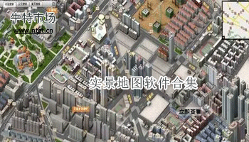 实景地图软件合集