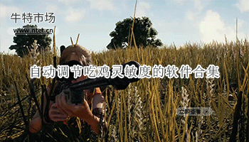自动调节吃鸡灵敏度的软件合集