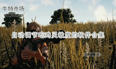 自动调节吃鸡灵敏度的软件合集