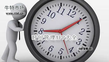 时间管理APP大全