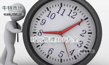 时间管理APP大全