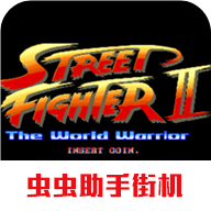 街头霸王2经典版手游app