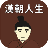 汉朝人生兑换码手游app