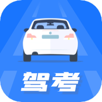 驾照模拟考手机软件app