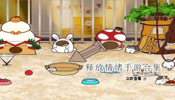 释放情绪手游合集