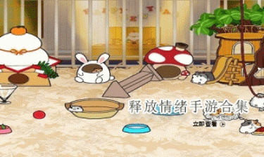 释放情绪手游合集