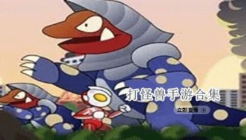 打怪兽手游合集