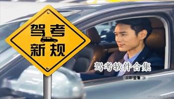驾考软件合集