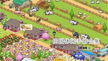 田园休闲手游合集