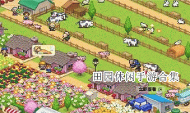田园休闲手游合集