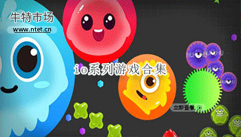 io系列游戏合集