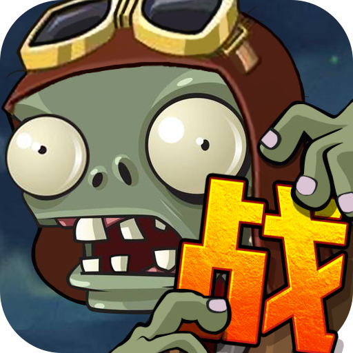 向僵尸宣战无限钻石版手游app