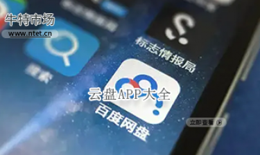 云盘APP大全