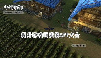 提升游戏画质的APP大全