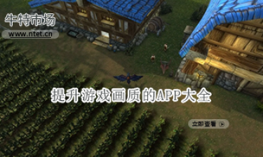 提升游戏画质的APP大全