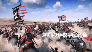 三国战争类手游合集