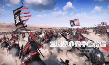 三国战争类手游合集
