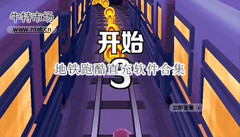 地铁跑酷直充软件合集