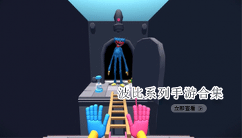 波比系列手游合集