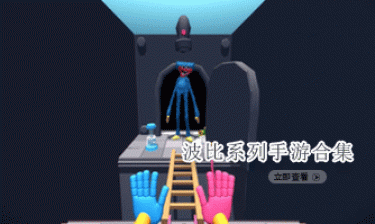 波比系列手游合集