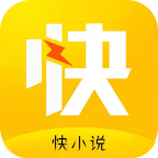 快小说免费阅读器最新版本手机软件app