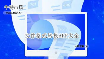 文件格式转换APP大全
