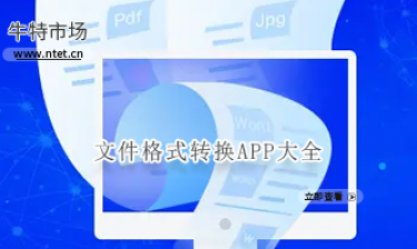 文件格式转换APP大全