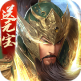三国战争无限金币版手游app